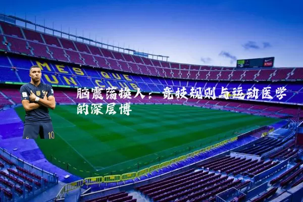 脑震荡换人:竞技规则与运动医学的深层博弈