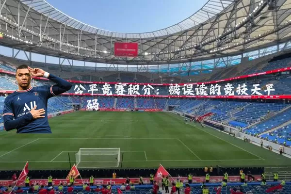 公平竞赛积分：被误读的竞技天平砝码