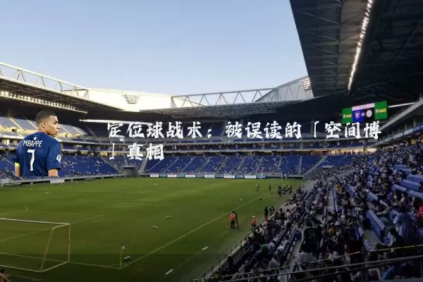 定位球战术：被误读的「空间博弈」真相