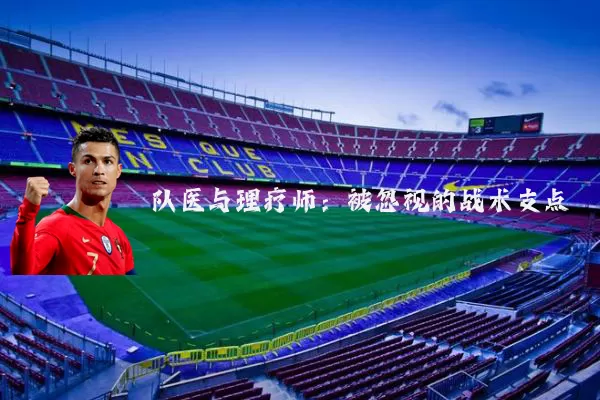 队医与理疗师：被忽视的战术支点
