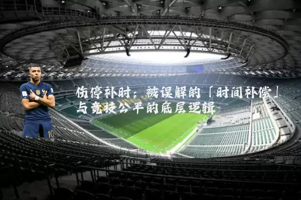 伤停补时：被误解的「时间补偿」与竞技公平的底层逻辑