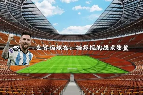 主客场球衣:被忽视的战术变量