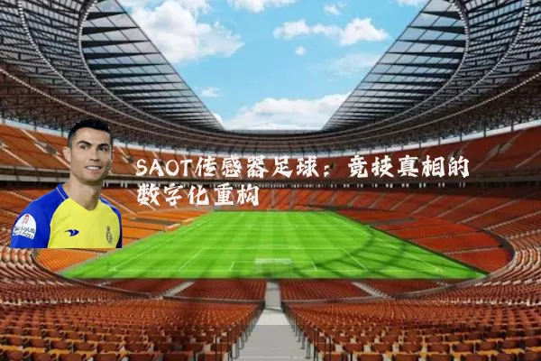 SAOT传感器足球：竞技真相的数字化重构