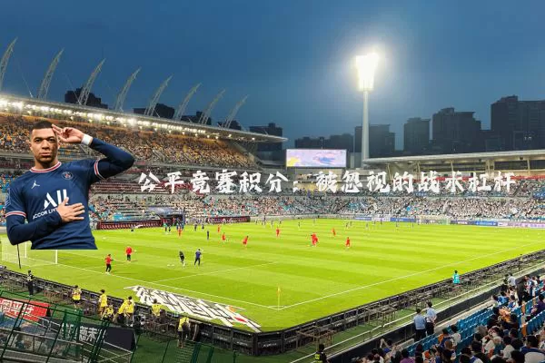 公平竞赛积分：被忽视的战术杠杆