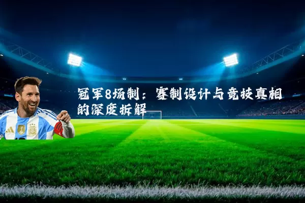 冠军8场制：赛制设计与竞技真相的深度拆解